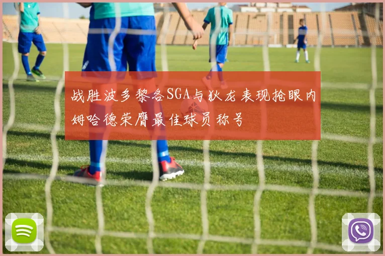 战胜波多黎各SGA与狄龙表现抢眼内姆哈德荣膺最佳球员称号