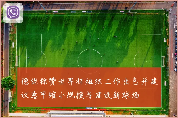 德佬称赞世界杯组织工作出色并建议意甲缩小规模与建设新球场