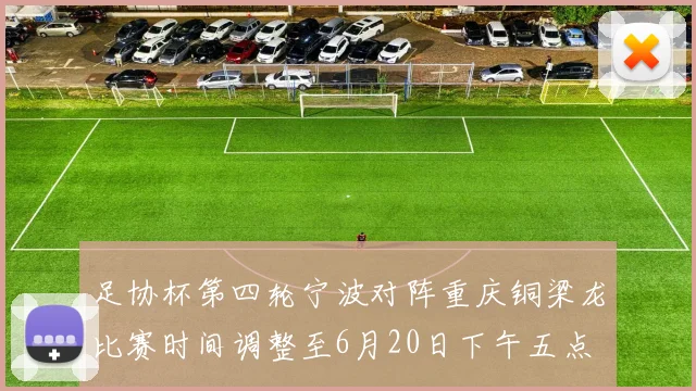 足协杯第四轮宁波对阵重庆铜梁龙比赛时间调整至6月20日下午五点